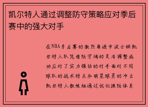 凯尔特人通过调整防守策略应对季后赛中的强大对手