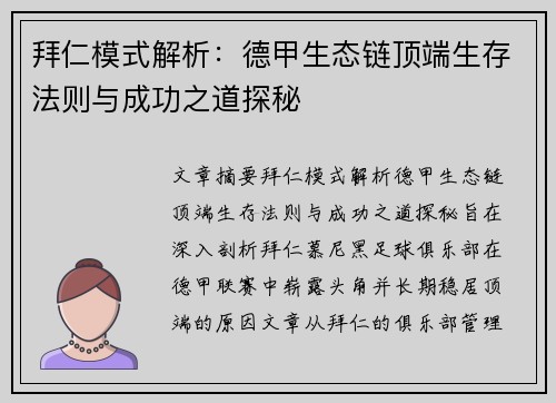 拜仁模式解析：德甲生态链顶端生存法则与成功之道探秘
