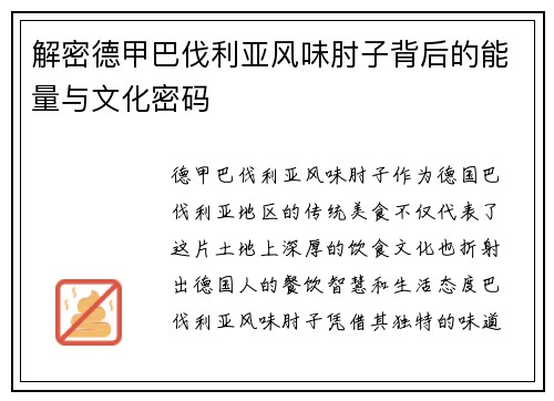 解密德甲巴伐利亚风味肘子背后的能量与文化密码