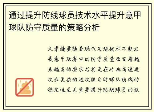 通过提升防线球员技术水平提升意甲球队防守质量的策略分析