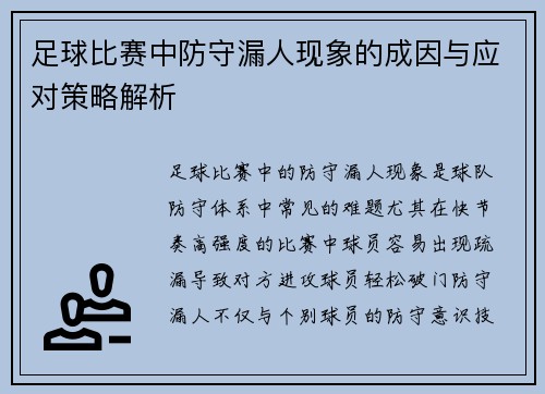 足球比赛中防守漏人现象的成因与应对策略解析