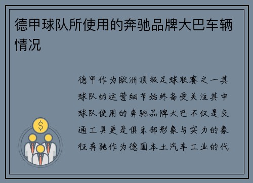 德甲球队所使用的奔驰品牌大巴车辆情况