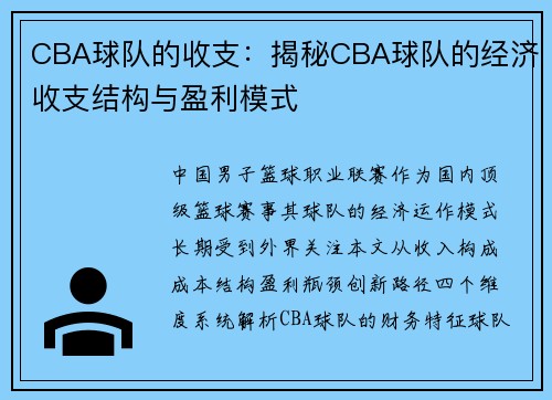 CBA球队的收支：揭秘CBA球队的经济收支结构与盈利模式