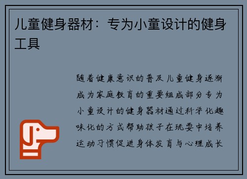 儿童健身器材：专为小童设计的健身工具