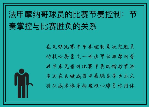 法甲摩纳哥球员的比赛节奏控制：节奏掌控与比赛胜负的关系