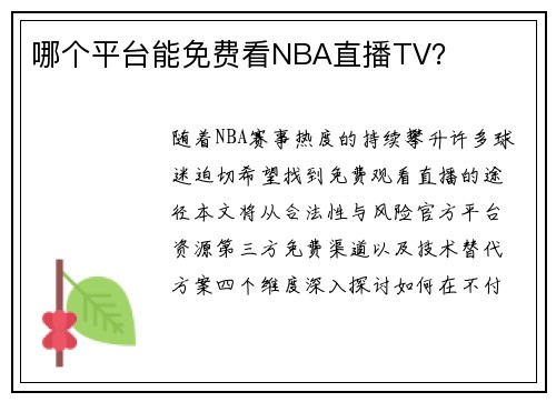 哪个平台能免费看NBA直播TV？