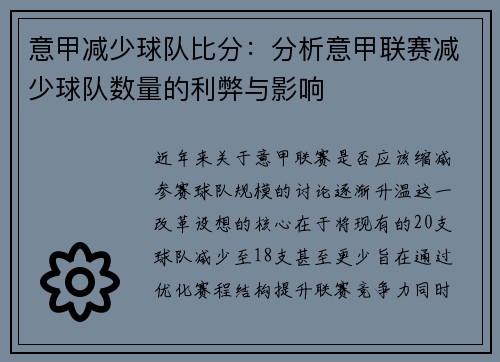 意甲减少球队比分：分析意甲联赛减少球队数量的利弊与影响