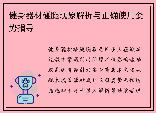 健身器材碰腿现象解析与正确使用姿势指导
