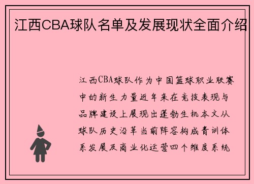 江西CBA球队名单及发展现状全面介绍