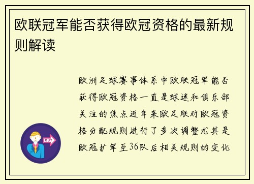 欧联冠军能否获得欧冠资格的最新规则解读