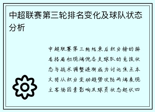 中超联赛第三轮排名变化及球队状态分析