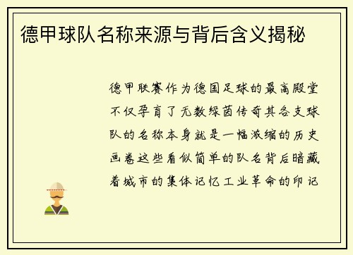 德甲球队名称来源与背后含义揭秘
