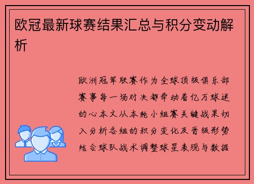 欧冠最新球赛结果汇总与积分变动解析