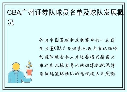 CBA广州证券队球员名单及球队发展概况