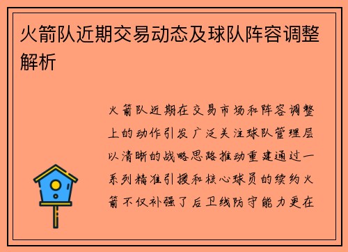 火箭队近期交易动态及球队阵容调整解析
