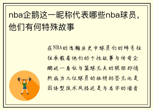 nba企鹅这一昵称代表哪些nba球员，他们有何特殊故事
