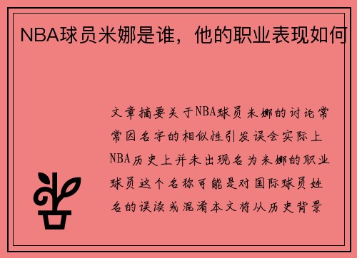 NBA球员米娜是谁，他的职业表现如何