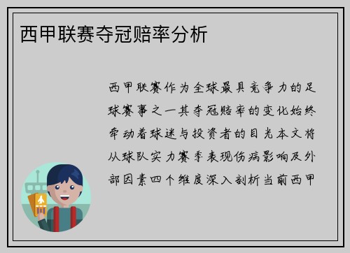西甲联赛夺冠赔率分析