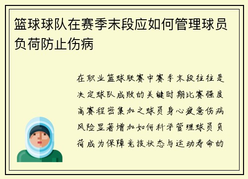 篮球球队在赛季末段应如何管理球员负荷防止伤病