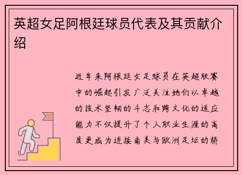 英超女足阿根廷球员代表及其贡献介绍