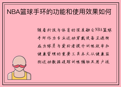 NBA篮球手环的功能和使用效果如何